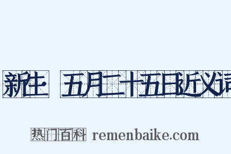 新生·五月二十五日近义词是什么意思的图片